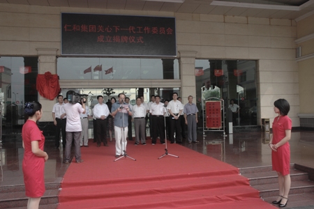 仁和集团关心下一代工作委员会成立揭牌仪式隆重举行