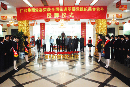 仁和集团党委荣获全国先进基层党组织荣誉称号授牌仪式举行
