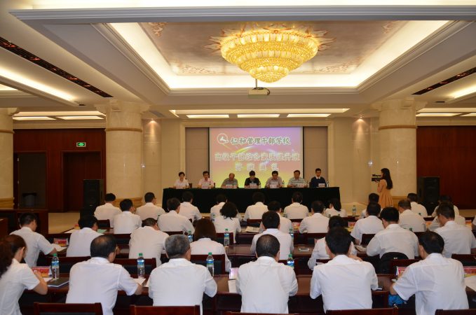 仁和干校高级干部综合素质提升班开班