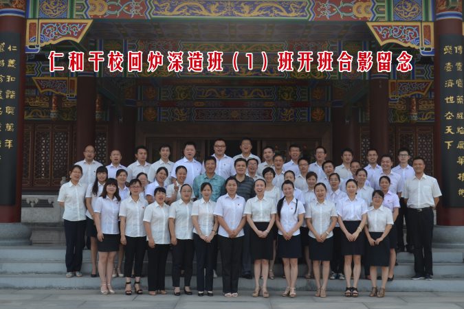 仁和干校回炉深造班（1）班开班