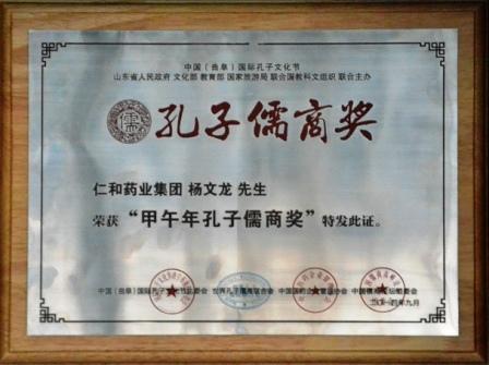 杨文龙董事长荣获孔子儒商奖