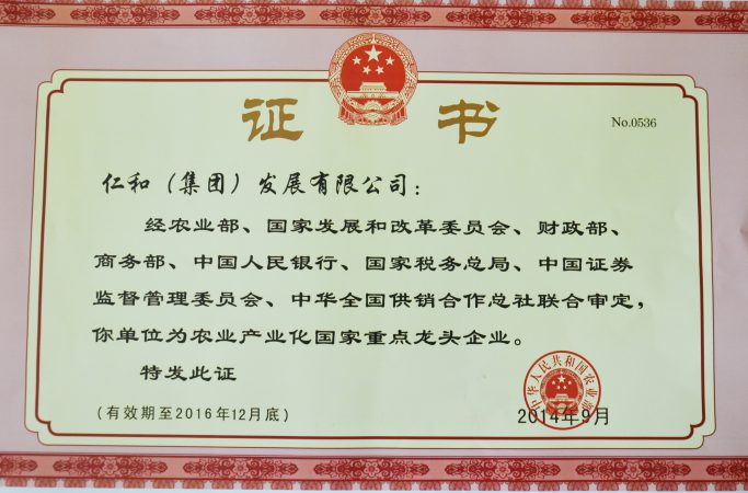仁和集团第四次被认定为农业产业化国家重点龙头企业