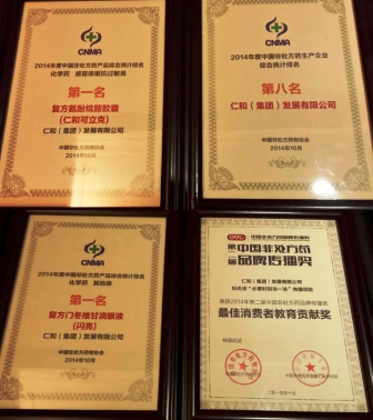 仁和集团及品牌产品再获多项殊荣