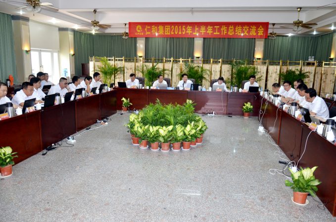 仁和集团2015年上半年工作总结交流会圆满闭幕