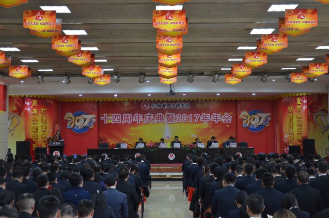 仁和干校举行十四周年庆典暨2017年年会