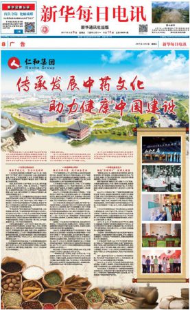 《新华每日电讯》推介：仁和集团传承发展中药文化 助力健康中国建设