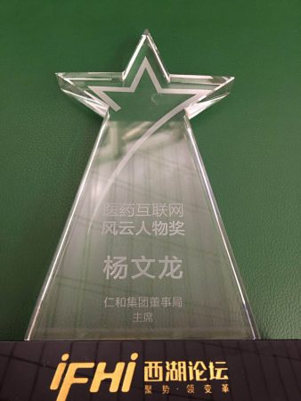 杨文龙董事长荣膺医药互联网风云人物奖