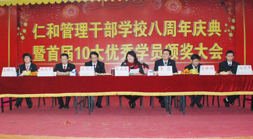 仁和干校隆重举行八周年庆典暨首届十大优秀学员颁奖大会
