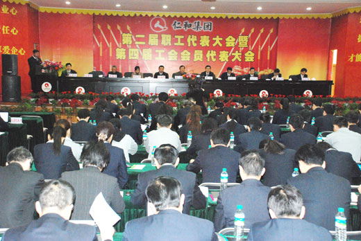 仁和集团第二届职工代表大会隆重召开