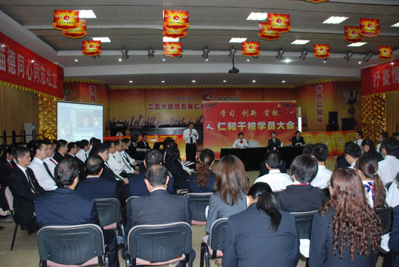 仁和干校隆重召开2010年全体学员会议