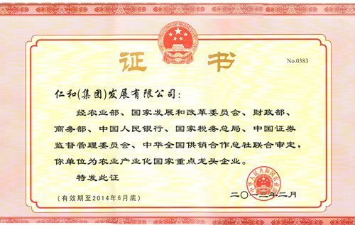 仁和集团再获“农业产业化国家重点龙头企业”荣誉称号