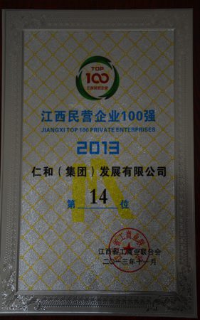 仁和集团荣膺江西省民营企业百强称号