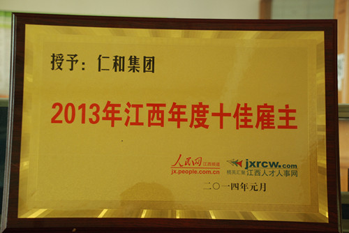 仁和集团荣获“2013年江西年度十佳雇主”