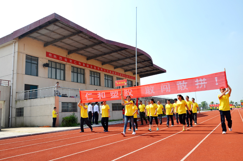仁和集团举行首届职工运动会