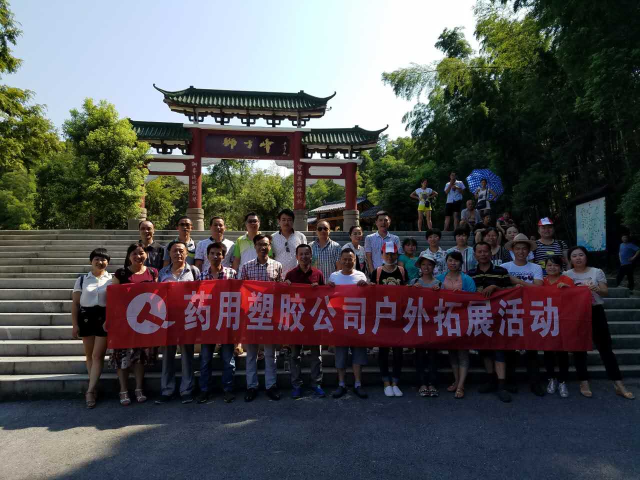药用塑胶公司组织梅岭拓展活动