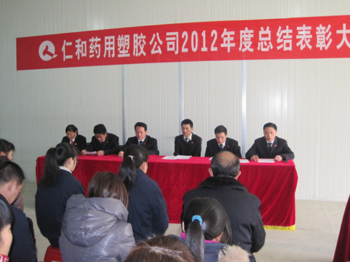 药用塑胶公司召开总结表彰会
