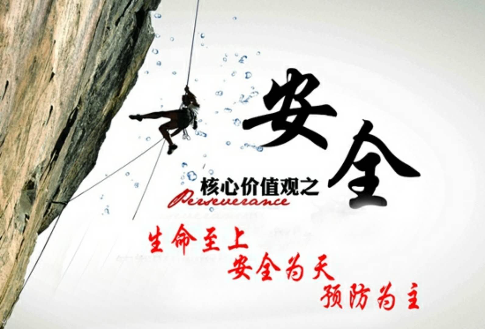 高高兴兴上班   平平安安回家