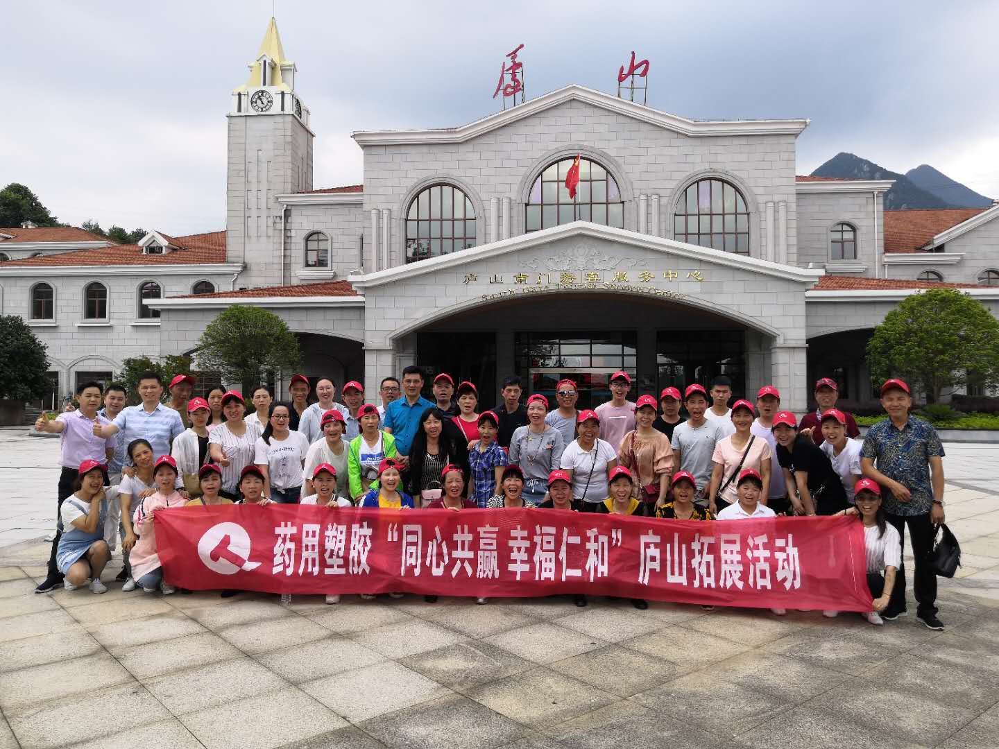 药用塑胶“同心共赢，幸福仁和”庐山拓展