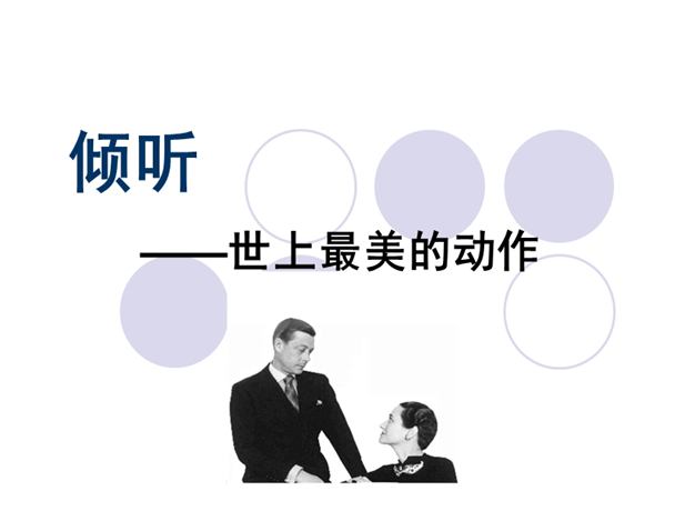 探索领导力-倾听