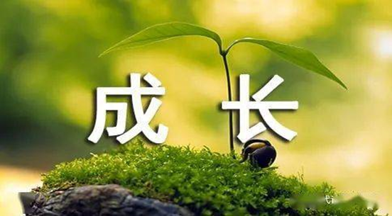 《成长》