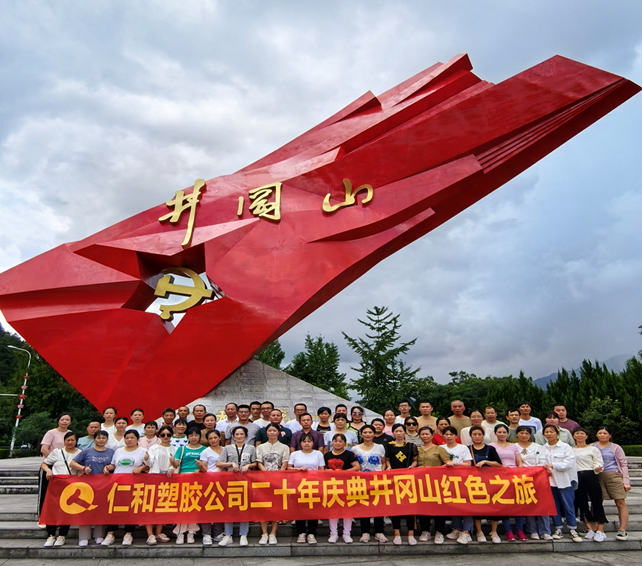 仁和塑胶公司二十年庆典井冈山红色之旅